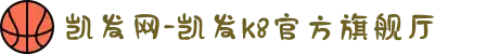 凯发网-凯发k8官方旗舰厅
